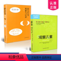 [正版] 幼儿园教师阅读丛书 2本套装 幼儿行为观察与记录(第二版)+观察儿童实践操作指南 第三版 华东师范大学出版社