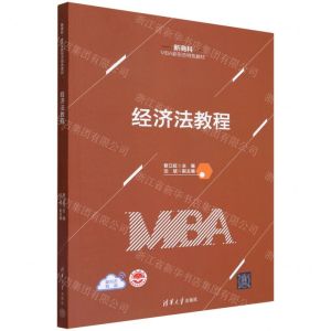 [N]经济法教程(新商科MBA新形态特色教材)-9787302609247