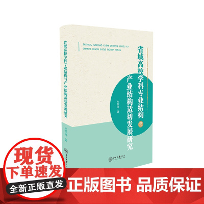 省域高校学科专业结构与产业结构适切发展研究
