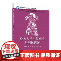 乘务人员形象塑造与形体训练 张万成 北京交通大学出版社 职业教育教材·交通运输大类