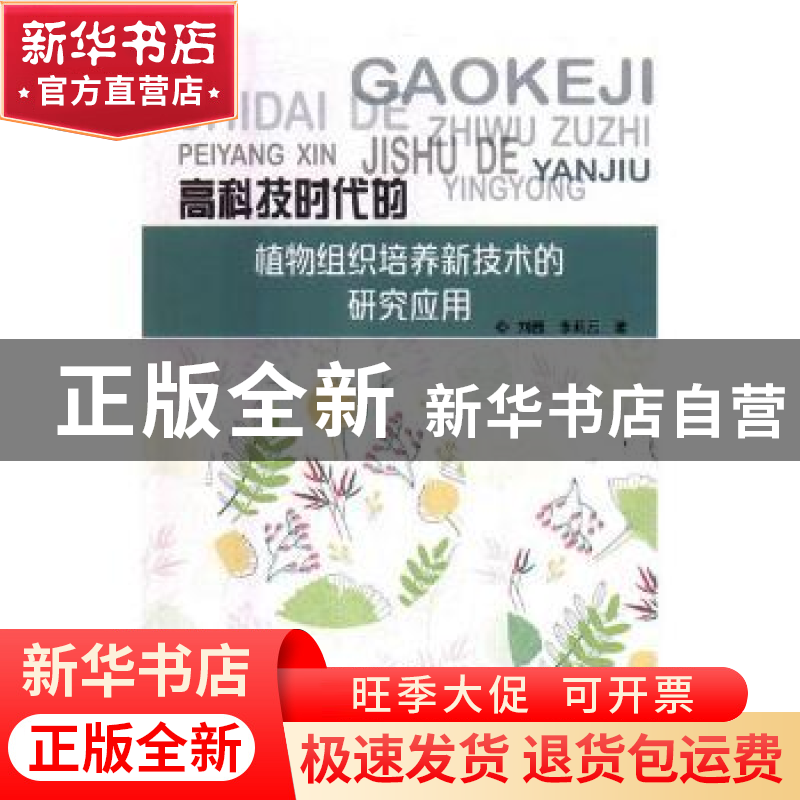 正版 高科技时代的植物组织培养新技术的研究应用 刘茜,李莉云著