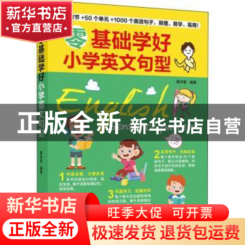 正版 零基础学好小学英文句型 编者:慕沛君|责编:葛昀 江苏凤凰科
