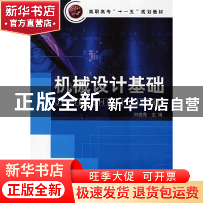 正版 机械设计基础 刘俊尧主编 化学工业出版社 9787122030184 书