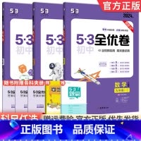 [人教版]九年级全一册数物化3本 九年级/初中三年级 [正版]2024版53初中全优卷九年级上册下册语文数学英语物理化学