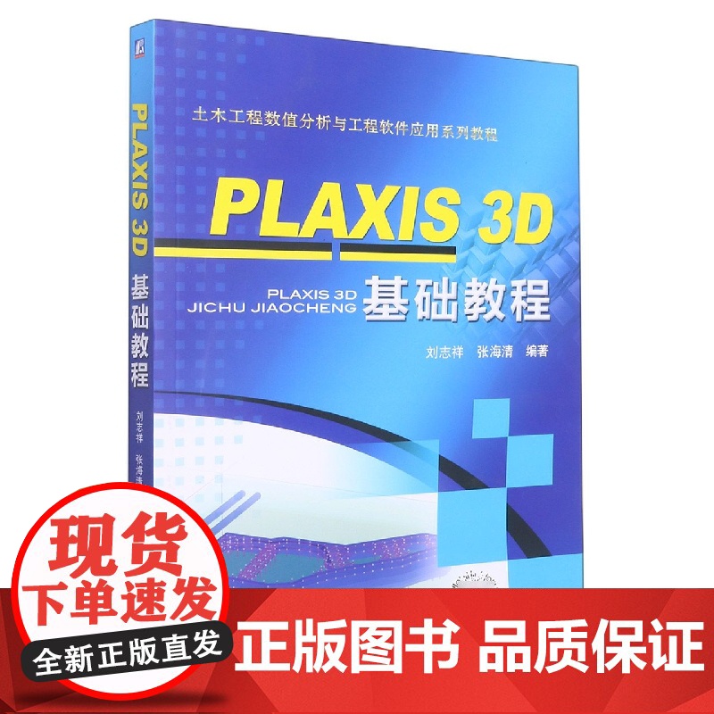 PLAXIS3D基础教程(土木工程数值分析与工程软件应用系列教程)