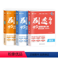 语+数+英[全3册]新高考&全国卷 [正版]作业帮2025版刷透高考45套模拟卷汇编高三总复习名师视频课五年高考三年模拟