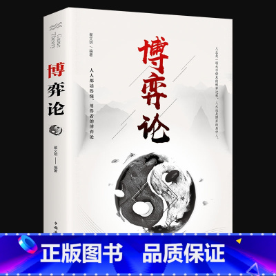 [正版]心理学读心术书籍 博弈论 人际励志成功交往心理洞察术与心理博弈术谈判技巧书籍职场非暴力沟通微表情微动作思维逻辑