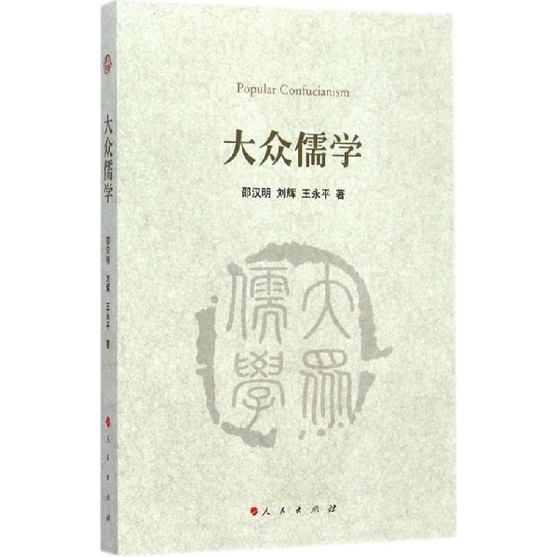 正版新书]大众儒学邵汉明9787010133171