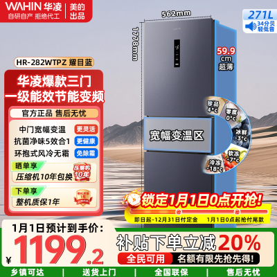 华凌美的新款变温冷藏冷冻净味冰箱家电三门超薄一级能效风冷无霜出租房HR-282WTPZ耀目蓝