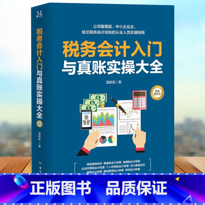 [正版]税务会计入门与真账实操大全 税费核算入门知识 会计工作流程指南 公司管理层中小企业缺乏税务会计经验的从业人员实