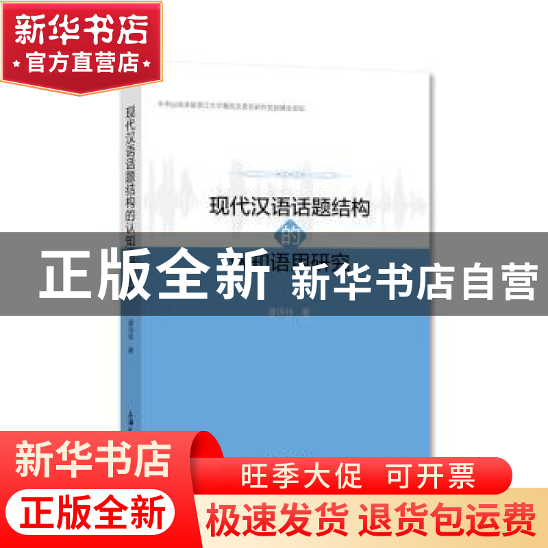 正版 现代汉语话题结构的认知语用研究 潘珣祎 上海大学出版社有