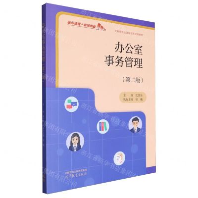 [N]办公室事务管理(第2版文秘类专业课程改革成果教材)-9787040606065