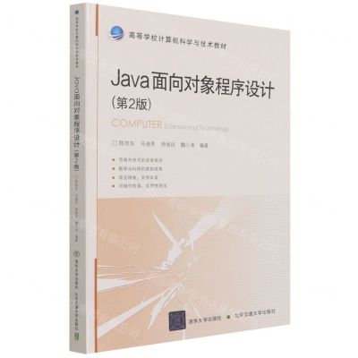 [N]Java面向对象程序设计(第2版高等学校计算机科学与技术教材)-9787512145740