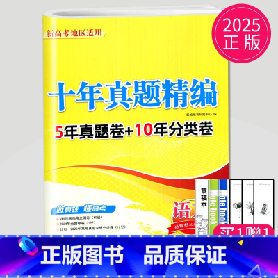 [正版]2025版恩波 2015-2024新高考十年真题精编10真卷 语文 南京大学出版社 高考试卷高一二三模拟真题试卷