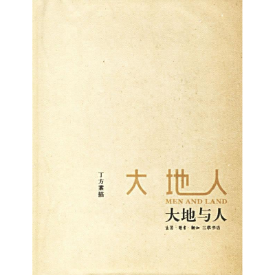 正版新书]大地与人丁方 绘9787108025869