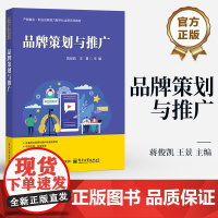 店 品牌策划与推广 蒋俊凯 王景 职业院校市场营销及电子商务相关专业教材书籍 电子工业出版社