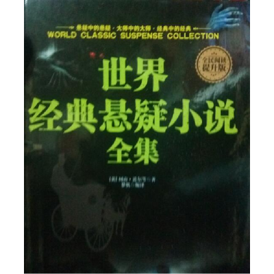 正版新书]全民阅读-世界经典悬疑小说全集(精装)(英)柯南·