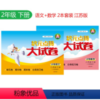 [正版]状元点赞大试卷 2本 小学语文+数学 2年级/二年级 下册 苏教版 小学教辅试卷 单元期中期末冲刺满分卷江苏版
