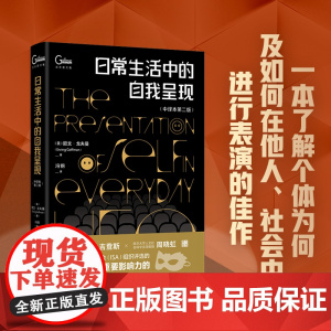 日常生活中的自我呈现 中译本第二版 社会学经典著作 了解个体为何及如何在他人社会中表演 北京大学出版社 正版书籍