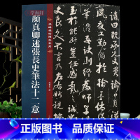 [正版]学海轩 颜真卿述张长史笔法十二意 名碑名帖传承系列 全文原色原帖接近原大孙宝文繁体旁注颜体行书毛笔书法字帖吉林