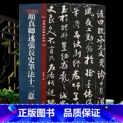 [正版]学海轩 颜真卿述张长史笔法十二意 名碑名帖传承系列 全文原色原帖接近原大孙宝文繁体旁注颜体行书毛笔书法字帖吉林