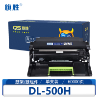 旗胜 硒鼓 DL-500H支