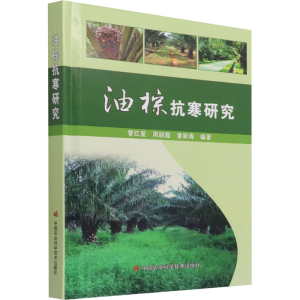 [M]油棕抗寒研究 曹红星,周丽霞,雷新涛 编 -9787511655288