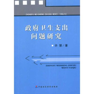 [M]政府卫生支出问题研究-9787509522912