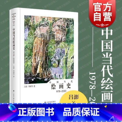 [正版]中国当代绘画史1978-2020 上海书画出版社化作合集鉴赏绘画图像叙事展示社会思想审美变迁分析现状重新定义艺术
