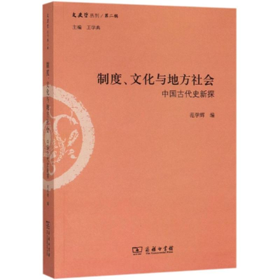 醉染图书制度.文化与地方社会:中国古代史新探9787100162852