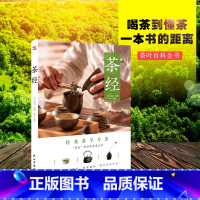 [正版] 茶经(彩色珍藏版) 茶圣”陆羽毕生茶事绝学的精髓 中国茶经大典茶叶百科全书 文化图文并茂里欧了解中国深厚