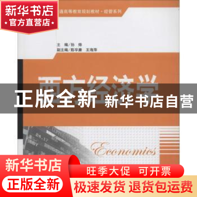 正版 西方经济学 孙烨主编 清华大学出版社 9787302345435 书籍