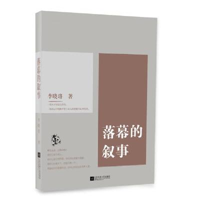 正版新书]落幕的叙事李晓珞9787559449603