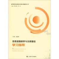 [M]思想道德修养与法律基础学习指导-9787567134072
