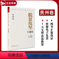 [正版]2023 脱贫攻坚口述史 贵州卷 杜丹 覃爱华 宿凌 中共党史出版社 9787509861721