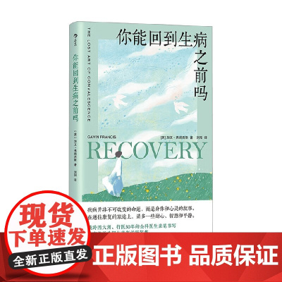 你能回到生病之前吗 加文·弗朗西斯 著 散文