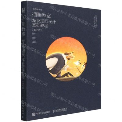 [N]插画教室(专业插画设计基础教程第2版)-9787115581266