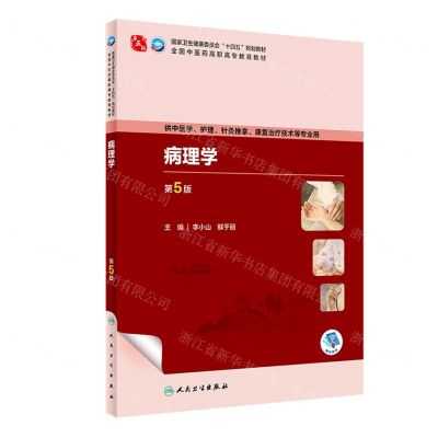 [N]病理学(供中医学护理针灸推拿康复治疗技术等专业用第5版全国中医药高职高专教育教材)-9787117349376
