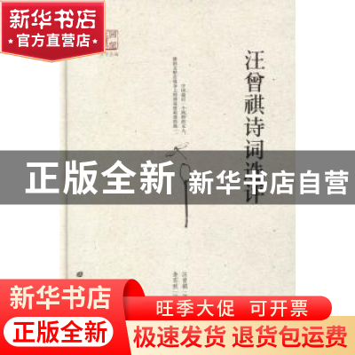 正版 汪曾祺诗词选评 汪曾祺著 广陵书社 9787555405634 书籍