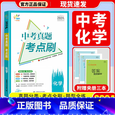 化学 初中通用 [正版]2024版曲一线53中考真题考点刷语文数学英语物理化学生物政治历史789年级全国通用五年中考三年