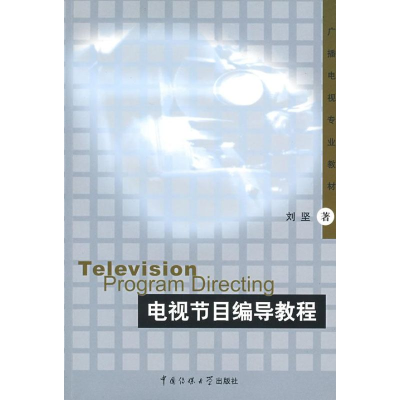 醉染图书电视节目编导教程(刘坚)9787810854054