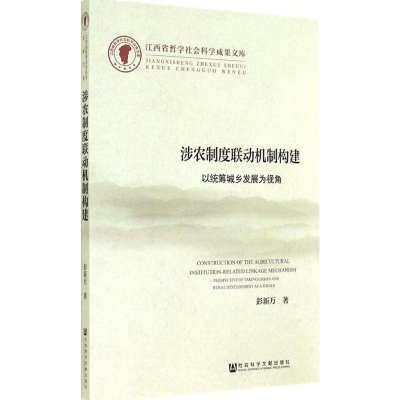 [M]涉农制度联动机制构建-9787509763735