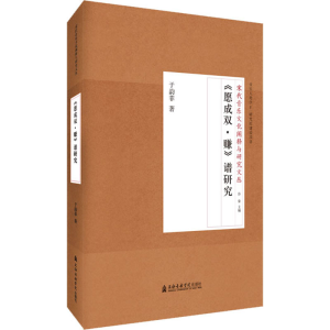 醉染图书《愿成双·赚》谱研究9787556600472