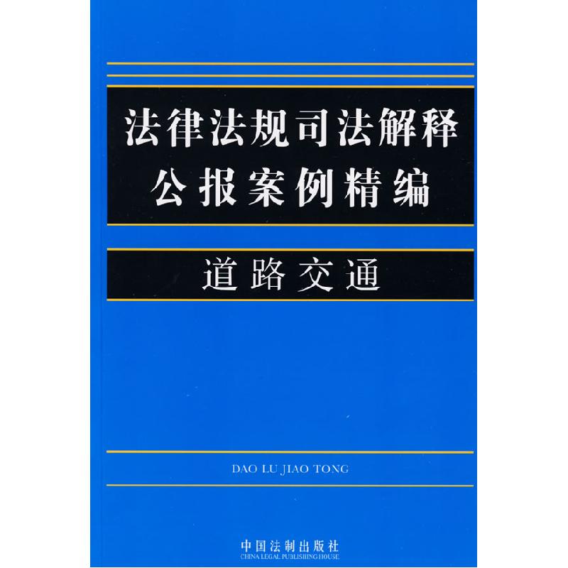正版新书]法律法规司法解释公报案例精编16道路交通中国法制出版