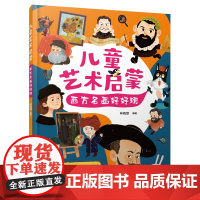 儿童艺术启蒙:西方名画好好玩林晓慧科普百科化学工业出版社正版