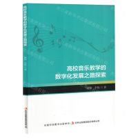 [N]高校音乐教学的数字化发展之路探索-9787573147134