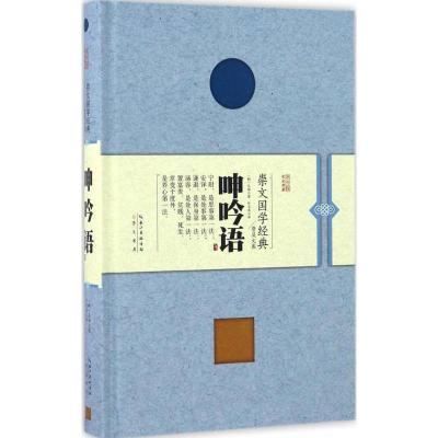 正版新书]呻吟语(明)吕坤 著;叶玉泉 译9787540342746