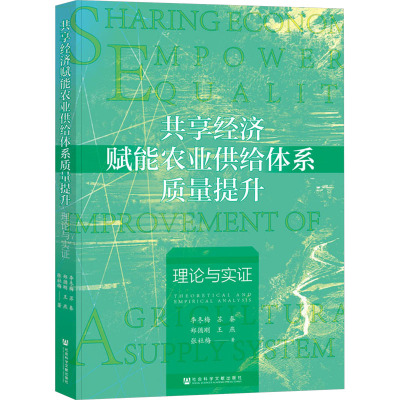 共享经济赋能农业供给体系质量提升:理论与实证