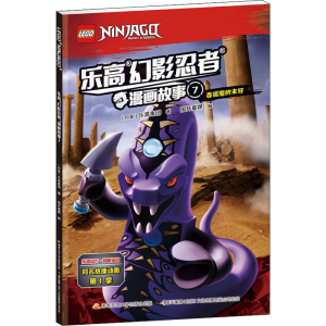 [M]乐高幻影忍者漫画故事 7-9787304096519