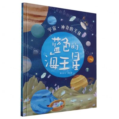 [N]蓝色的海王星(精)/宇宙神奇的天体-9787551444002